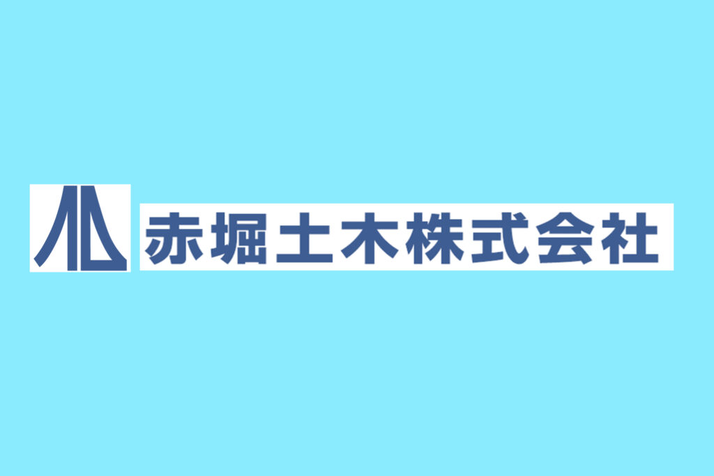 赤堀土木株式会社